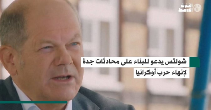 شولتس يدعو للبناء على محادثات جدة لإنهاء حرب أوكرانيا