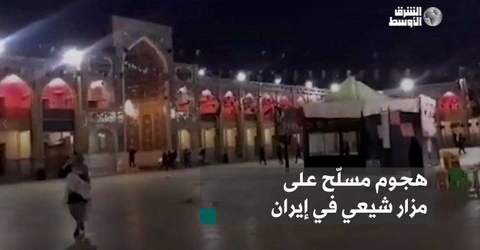 هجوم مسلّح على مزار شيعي في إيران