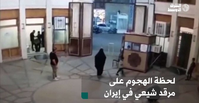 لحظة الهجوم على مرقد شيعي في إيران