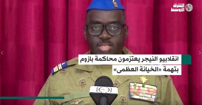 انقلابيو النيجر يعتزمون محاكمة بازوم بتهمة «الخيانة العظمى»