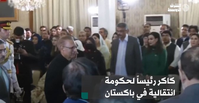 كاكر رئيساً لحكومة انتقالية في باكستان