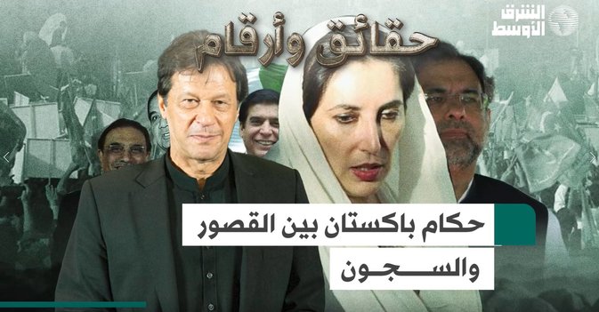 حكام باكستان بين القصور والسجون