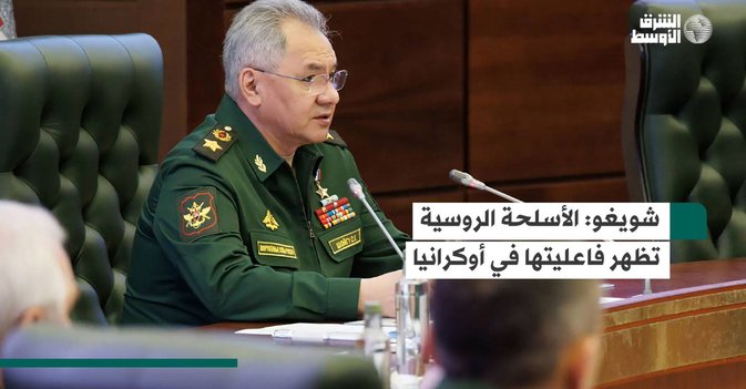 شويغو: الأسلحة الروسية تظهر فاعليتها في أوكرانيا