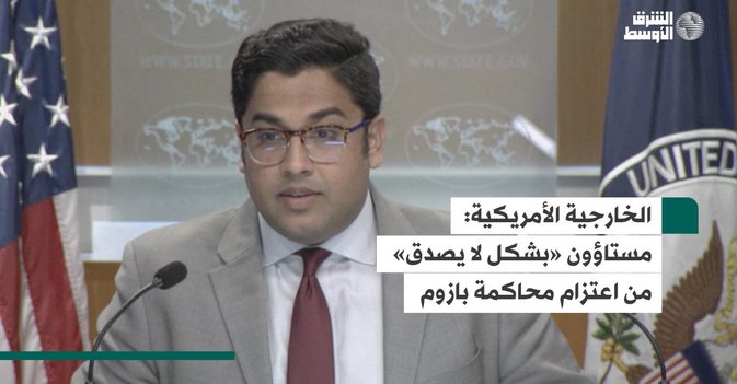 الخارجية الأمريكية.. مستاؤون «بشكل لا يصدق» من اعتزام محاكمة بازوم