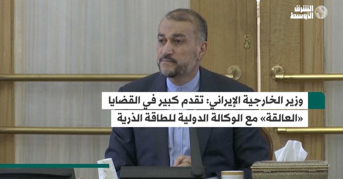 وزير الخارجية الإيراني.. تقدم كبير في القضايا «العالقة» مع الوكالة الدولية للطاقة الذرية
