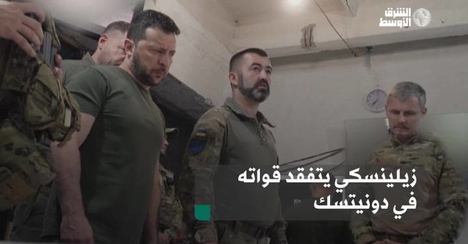 زيلينسكي يتفقد قواته في دونيتسك
