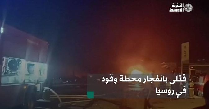قتلى بانفجار محطة بنزين في روسيا