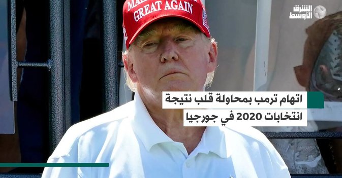 اتهام ترمب بمحاولة قلب نتيجة انتخابات 2020 في جورجيا