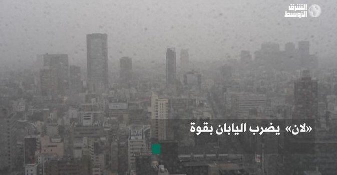 «لان»  يضرب اليابان بقوة