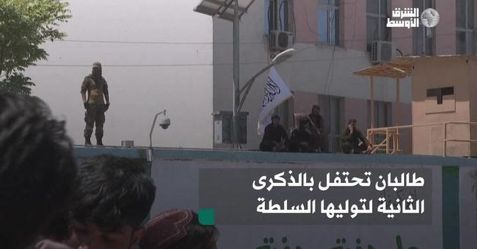 طالبان تحتفل بالذكرى الثانية لتوليها السلطة