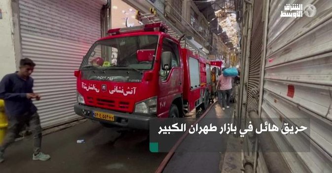 حريق هائل في بازار طهران الكبير
