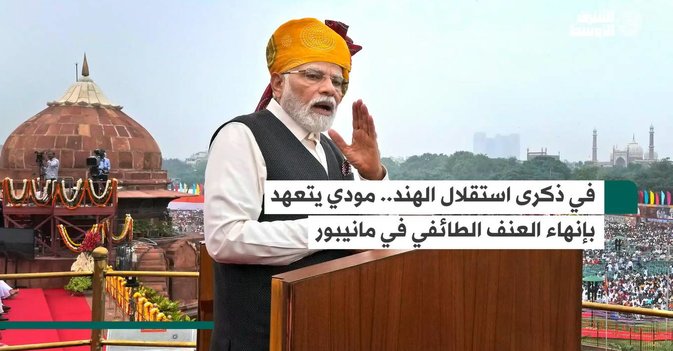 في ذكرى استقلال الهند.. مودي يتعهد بإنهاء العنف الطائفي في مانيبور