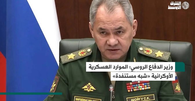 وزير الدفاع الروسي: الموارد العسكرية الأوكرانية «شبه مستنفدة»