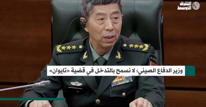 وزير الدفاع الصيني: لا نسمح بالتدخل في قضية «تايوان»