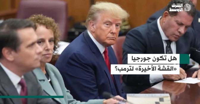هل تكون جورجيا «القشة الأخيرة» لترمب؟