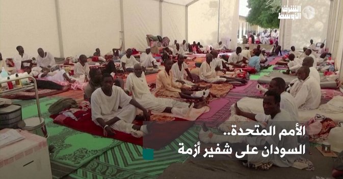 الأمم المتحدة... السودان على شفير أزمة
