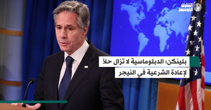 بلينكن: الدبلوماسية لا تزال حلاً لإعادة الشرعية في النيجر