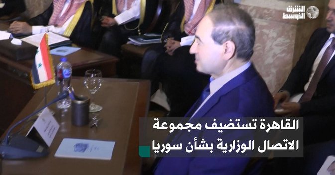 القاهرة تستضيف مجموعة الاتصال الوزارية بشأن سوريا