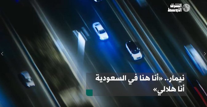 نيمار.. «أنا هنا في السعودية أنا هلالي»
