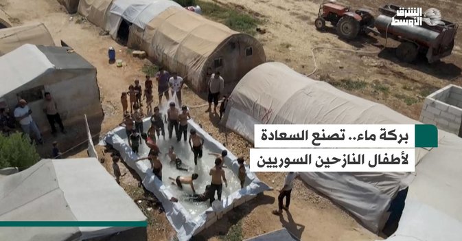 بركة ماء.. تصنع السعادة لأطفال النازحين السوريين