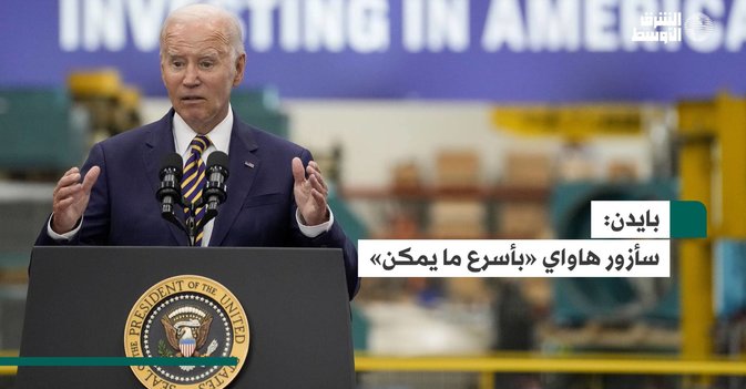 بايدن.. سأزور هاواي «بأسرع ما يمكن»