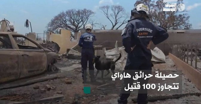 حصيلة حرائق هاواي تتجاوز 100 قتيل