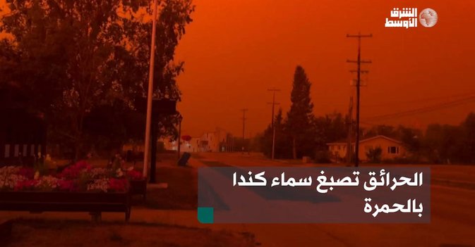 الحرائق تصبغ سماء كندا بالحمرة