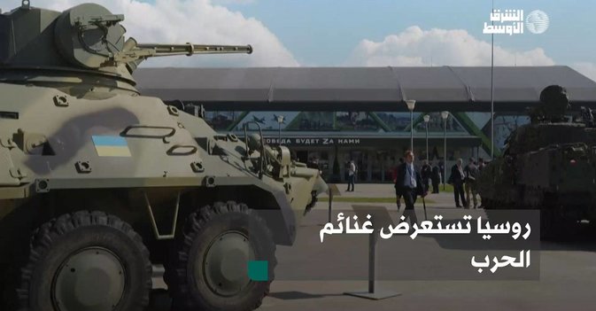 روسيا تستعرض غنائم الحرب