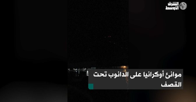 موانئ أوكرانيا على الدانوب تحت القصف