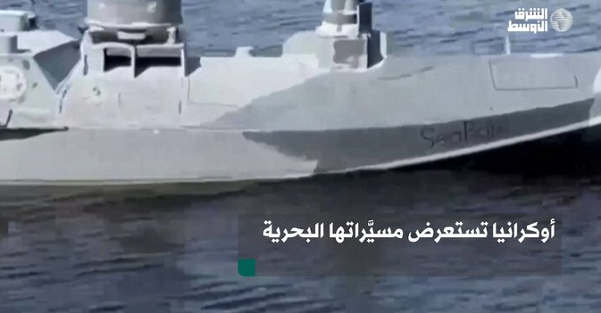 أوكرانيا تستعرض مسيَّراتها البحرية