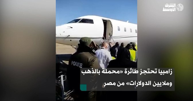 زامبيا تحتجز طائرة «محملة بالذهب وملايين الدولارات» من مصر