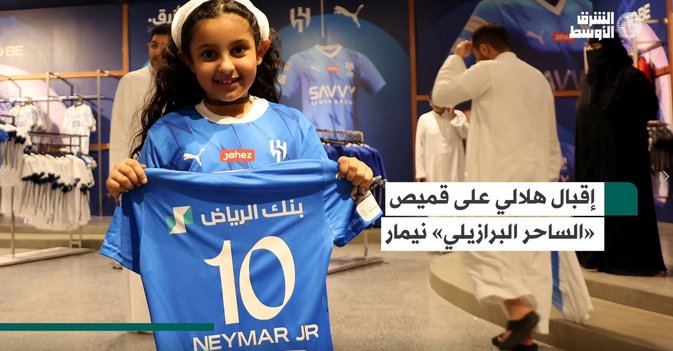 إقبال هلالي على قميص «الساحر البرازيلي» نيمار