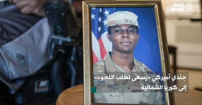 جندي أميركي «يسعى لطلب اللجوء» إلى كوريا الشمالية