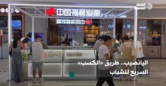 اليانصيب.. طريق «الكسب» السريع للشباب