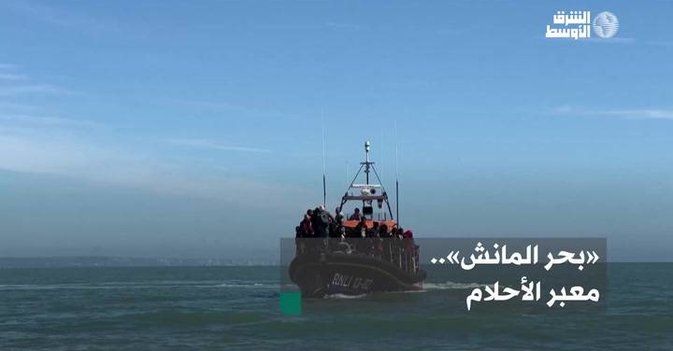 «بحر المانش».. معبر الأحلام