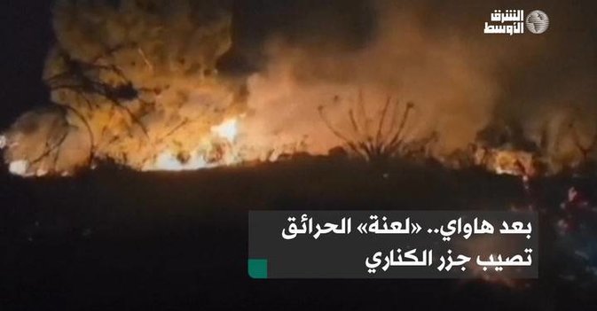 بعد هاواي.. «لعنة» الحرائق تصيب جزر الكناري