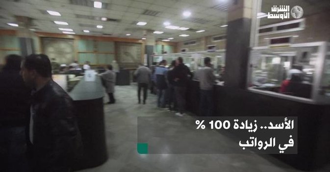 الأسد.. زيادة 100% في الرواتب