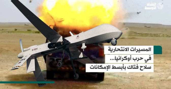 المسيرات الانتحارية في حرب أوكرانيا... سلاح فتاك بأبسط الإمكانات