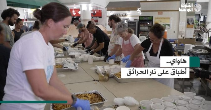 هاواي.. أطباق على نار الحرائق