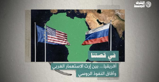 أفريقيا... بين إرث الاستعمار الغربي وآفاق النفوذ الروسي