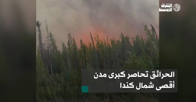الحرائق تحاصر كبرى مدن أقصى شمال كندا