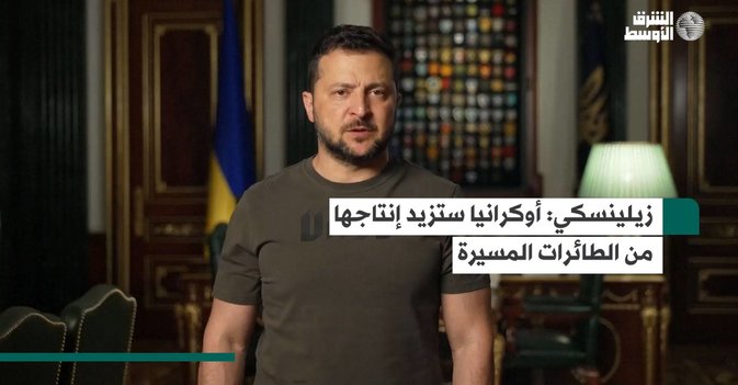زيلينسكي أوكرانيا ستزيد إنتاجها من الطائرات المسيرة