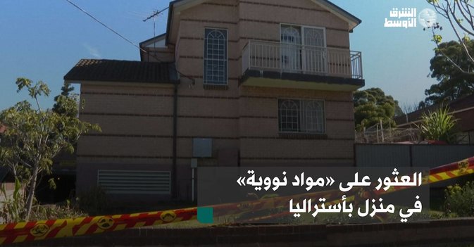 العثور على «مواد نووية» في منزل بأستراليا