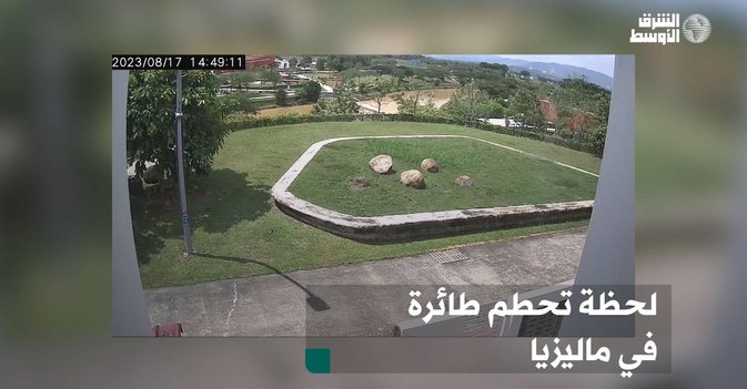 لحظة تحطم طائرة في ماليزيا