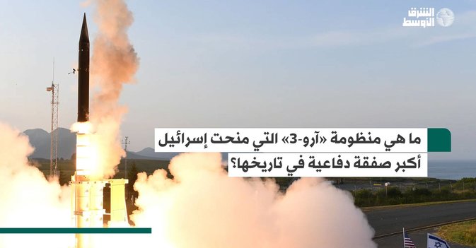 ما هي منظومة «آرو-3» التي منحت إسرائيل أكبر صفقة دفاعية في تاريخها؟