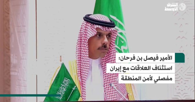 الأمير فيصل بن فرحان-استئناف العلاقات مع إيران مفصلي لأمن المنطقة