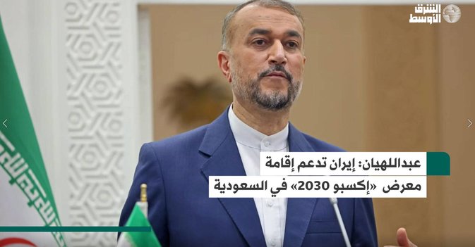 عبداللهيان: إيران تدعم إقامة معرض  إكسبو 2030  في السعودية