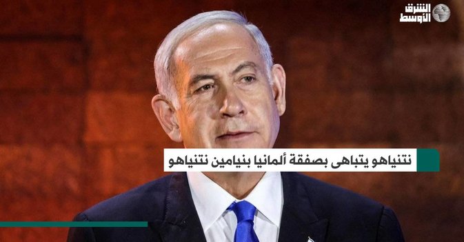 نتنياهو يتباهى بصفقة ألمانيا
