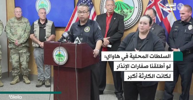 السلطات المحلية في هاواي: لو أطلقنا صفارات الإنذار لكانت الكارثة أكبر