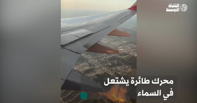 محرك طائرة يشتعل في السماء